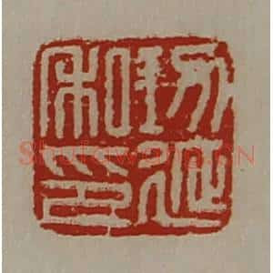 清代 陈介祺藏并辑 印谱《功延私印》篆刻印章作品图片欣赏