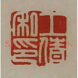 清代 陈介祺藏并辑 印谱《工倩私印》篆刻印章作品图片欣赏