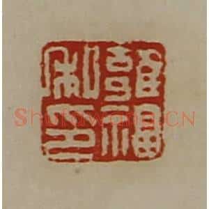 清代 陈介祺藏并辑 印谱《雍福私印》篆刻印章作品图片欣赏