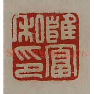 清代 陈介祺藏并辑 印谱《雍富私印》篆刻印章作品图片欣赏