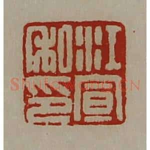 清代 陈介祺藏并辑 印谱《江宣私印》篆刻印章作品图片欣赏