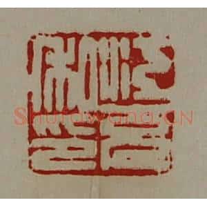 清代 陈介祺藏并辑 印谱《江充私印》篆刻印章作品图片欣赏