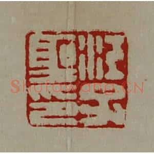 清代 陈介祺藏并辑 印谱《江子圣印》篆刻印章作品图片欣赏