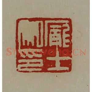 清代 陈介祺藏并辑 印谱《庞士私印》篆刻印章作品图片欣赏