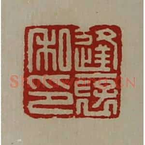 清代 陈介祺藏并辑 印谱《逢裦私印》篆刻印章作品图片欣赏