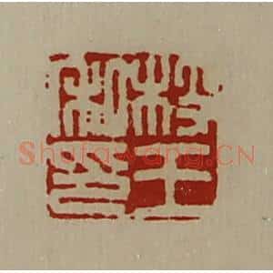 清代 陈介祺藏并辑 印谱《枝王私印》篆刻印章作品图片欣赏