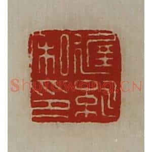 清代 陈介祺藏并辑 印谱《迟紃私印》篆刻印章作品图片欣赏