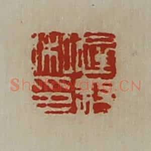 清代 陈介祺藏并辑 印谱《迟叙私印》篆刻印章作品图片欣赏