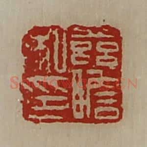 清代 陈介祺藏并辑 印谱《兹胆私印》篆刻印章作品图片欣赏