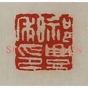 清代 陈介祺藏并辑 印谱《祁豊私印》篆刻印章作品图片欣赏