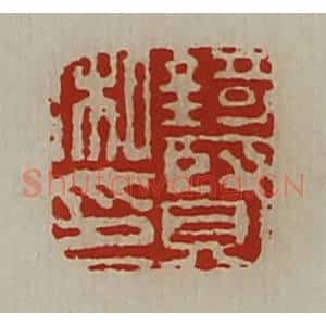 清代 陈介祺藏并辑 印谱《锜贤私印》篆刻印章作品图片欣赏