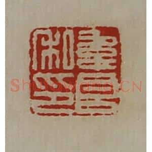 清代 陈介祺藏并辑 印谱《韦良私印》篆刻印章作品图片欣赏
