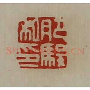 清代 陈介祺藏并辑 印谱《肥骏私印》篆刻印章作品图片欣赏