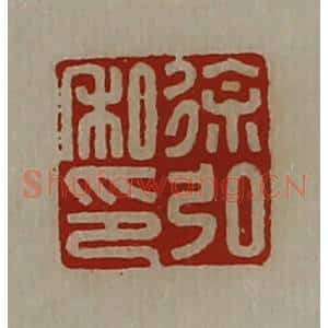 清代 陈介祺藏并辑 印谱《徐弘私印》篆刻印章作品图片欣赏