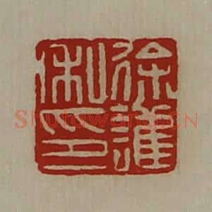 清代 陈介祺藏并辑 印谱《徐护私印》篆刻印章作品图片欣赏
