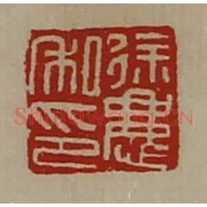 清代 陈介祺藏并辑 印谱《徐庆私印》篆刻印章作品图片欣赏