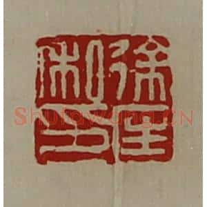 清代 陈介祺藏并辑 印谱《徐匡私印》篆刻印章作品图片欣赏