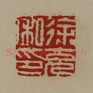 清代 陈介祺藏并辑 印谱《徐充私印》篆刻印章作品图片欣赏