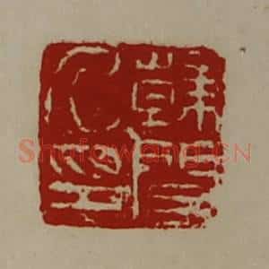 清代 陈介祺藏并辑 印谱《韩闵乃印》篆刻印章作品图片欣赏