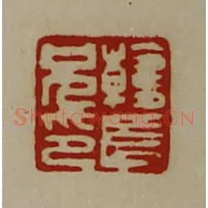 清代 陈介祺藏并辑 印谱《韩长兄印》篆刻印章作品图片欣赏