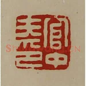 清代 陈介祺藏并辑 印谱《官中夫印》篆刻印章作品图片欣赏
