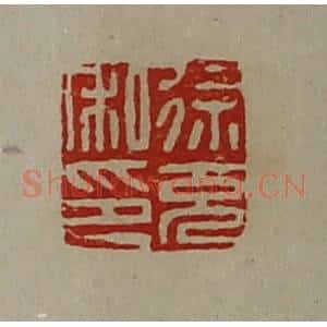 清代 陈介祺藏并辑 印谱《徐充私印》篆刻印章作品图片欣赏