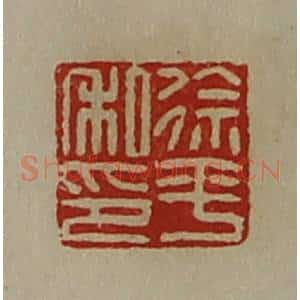 清代 陈介祺藏并辑 印谱《徐平私印》篆刻印章作品图片欣赏