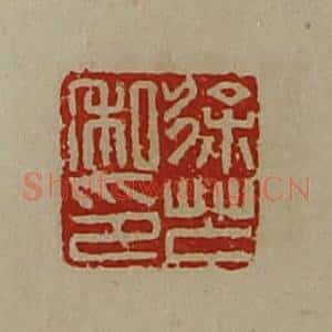 清代 陈介祺藏并辑 印谱《徐芒私印》篆刻印章作品图片欣赏