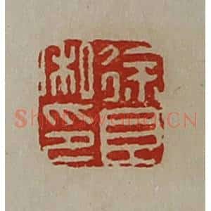 清代 陈介祺藏并辑 印谱《徐良私印》篆刻印章作品图片欣赏