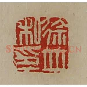 清代 陈介祺藏并辑 印谱《徐并私印》篆刻印章作品图片欣赏