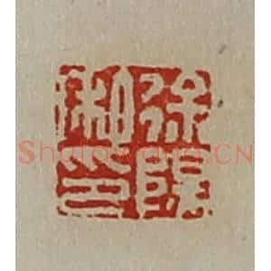 清代 陈介祺藏并辑 印谱《徐阳私印》篆刻印章作品图片欣赏