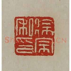 清代 陈介祺藏并辑 印谱《徐宗私印》篆刻印章作品图片欣赏