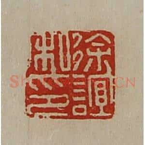 清代 陈介祺藏并辑 印谱《徐谊私印》篆刻印章作品图片欣赏