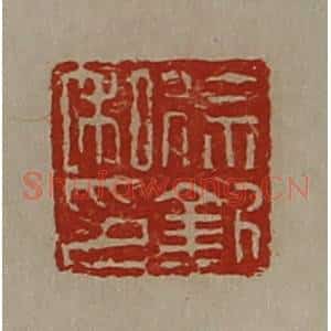 清代 陈介祺藏并辑 印谱《徐钦私印》篆刻印章作品图片欣赏