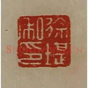清代 陈介祺藏并辑 印谱《徐堪私印》篆刻印章作品图片欣赏