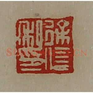 清代 陈介祺藏并辑 印谱《徐信私印》篆刻印章作品图片欣赏