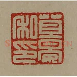 清代 陈介祺藏并辑 印谱《苴晏私印》篆刻印章作品图片欣赏