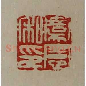 清代 陈介祺藏并辑 印谱《虞宪私印》篆刻印章作品图片欣赏