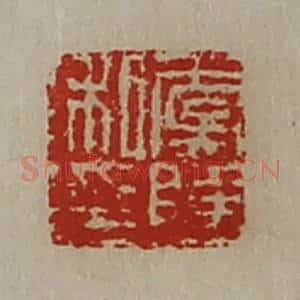 清代 陈介祺藏并辑 印谱《虞陆私印》篆刻印章作品图片欣赏