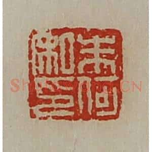 清代 陈介祺藏并辑 印谱《朱何私印》篆刻印章作品图片欣赏