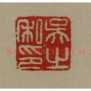 清代 陈介祺藏并辑 印谱《吴之私印》篆刻印章作品图片欣赏