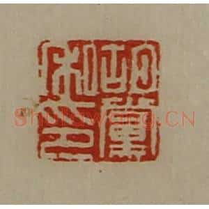 清代 陈介祺藏并辑 印谱《胡党私印》篆刻印章作品图片欣赏