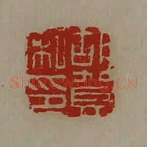 清代 陈介祺藏并辑 印谱《胡贺私印》篆刻印章作品图片欣赏
