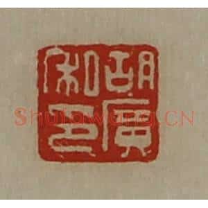 清代 陈介祺藏并辑 印谱《胡广私印》篆刻印章作品图片欣赏