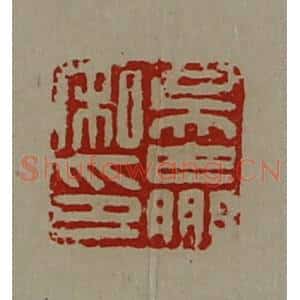 清代 陈介祺藏并辑 印谱《吴赢私印》篆刻印章作品图片欣赏