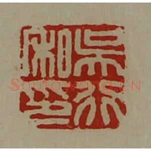 清代 陈介祺藏并辑 印谱《吴行私印》篆刻印章作品图片欣赏