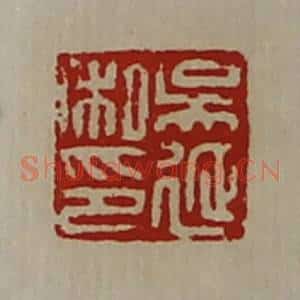 清代 陈介祺藏并辑 印谱《吴延私印》篆刻印章作品图片欣赏
