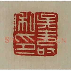 清代 陈介祺藏并辑 印谱《吴寿私印》篆刻印章作品图片欣赏