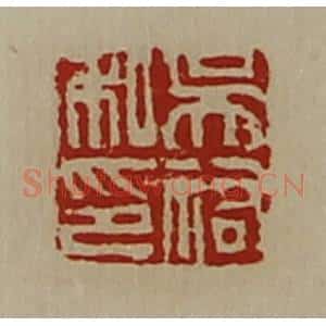 清代 陈介祺藏并辑 印谱《吴佑私印》篆刻印章作品图片欣赏