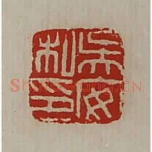 清代 陈介祺藏并辑 印谱《吴安私印》篆刻印章作品图片欣赏